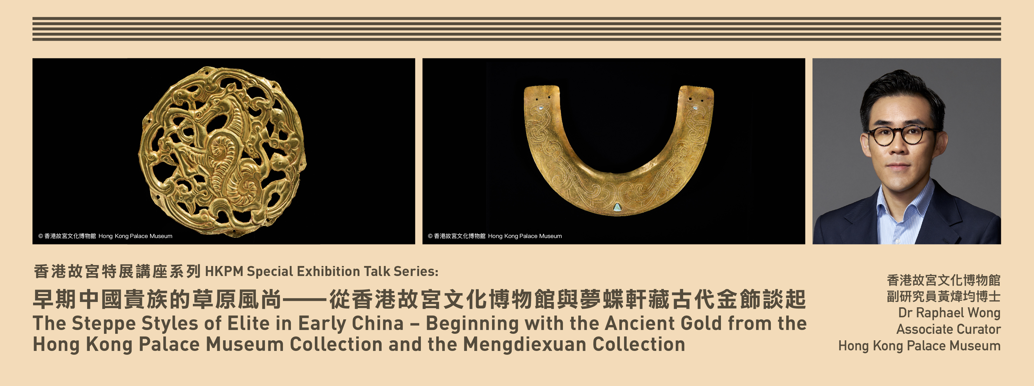 香港故宮特展講座系列：早期中國貴族的草原風尚⸺從香港故宮文化博物館與夢蝶軒藏古代金飾談起 